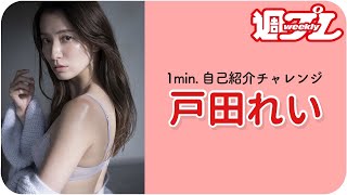 【1min.自己紹介チャレンジ!】#戸田れい 編