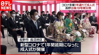 【晴れ着】被災地の長野　コロナで1年遅れ「成人式」