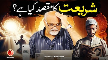 Shariat Ka Maqsad Kya Hai? | Younus AlGohar | ALRA TV