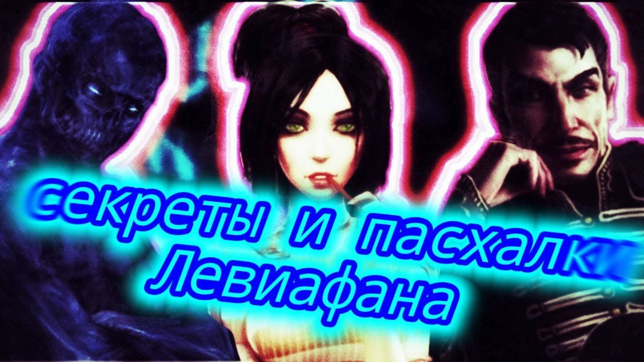 Левиафан Последний день Декады: Отсылки и Пасхалки - YouTube