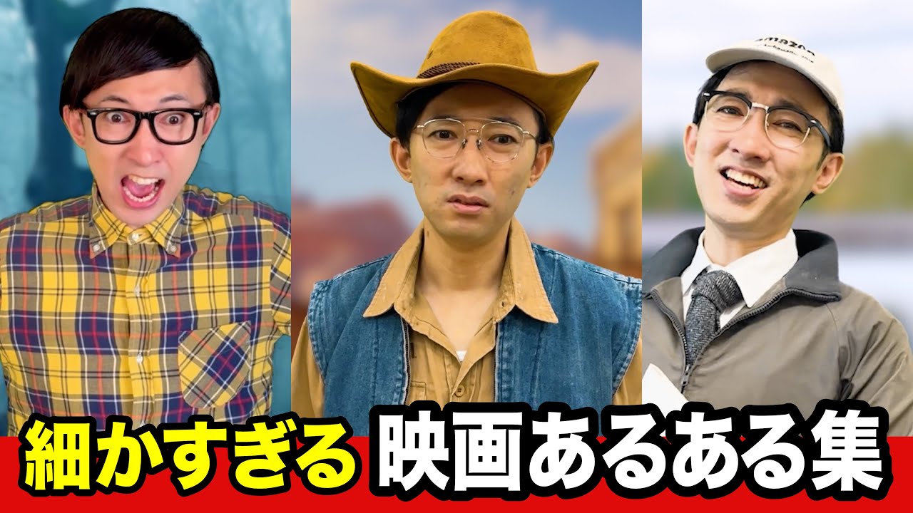 【細かすぎる】映画あるある集【こがけん】2024冬