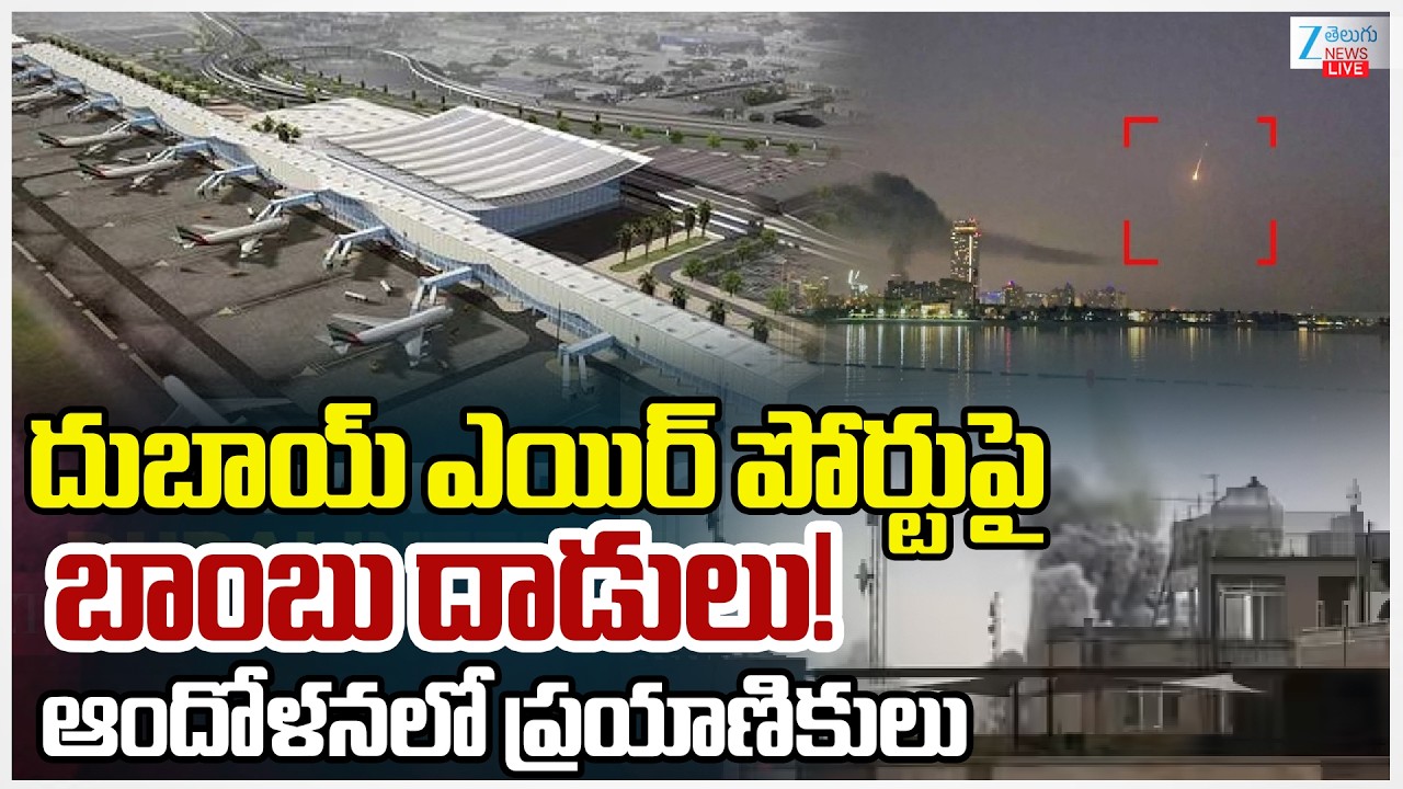 LIVE: Iran Massive Attacks On Dubai Air Port | దుబాయ్ ఎయిర్ పోర్టుపై  బాంబు దా*డులు! | ZEE Telugu