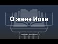 О жене Иова | Алексей Прокопенко | Обзор Ветхого завета