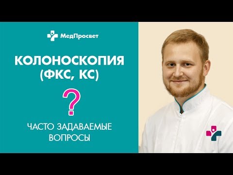 Колоноскопия (ФКС, КС): часто задаваемые вопросы