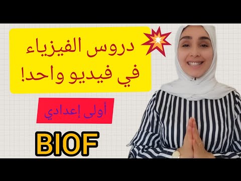 دروس الفيزياء أولى إعدادي 