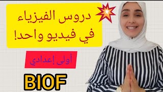 دروس الفيزياء! أولى إعدادي BIOF