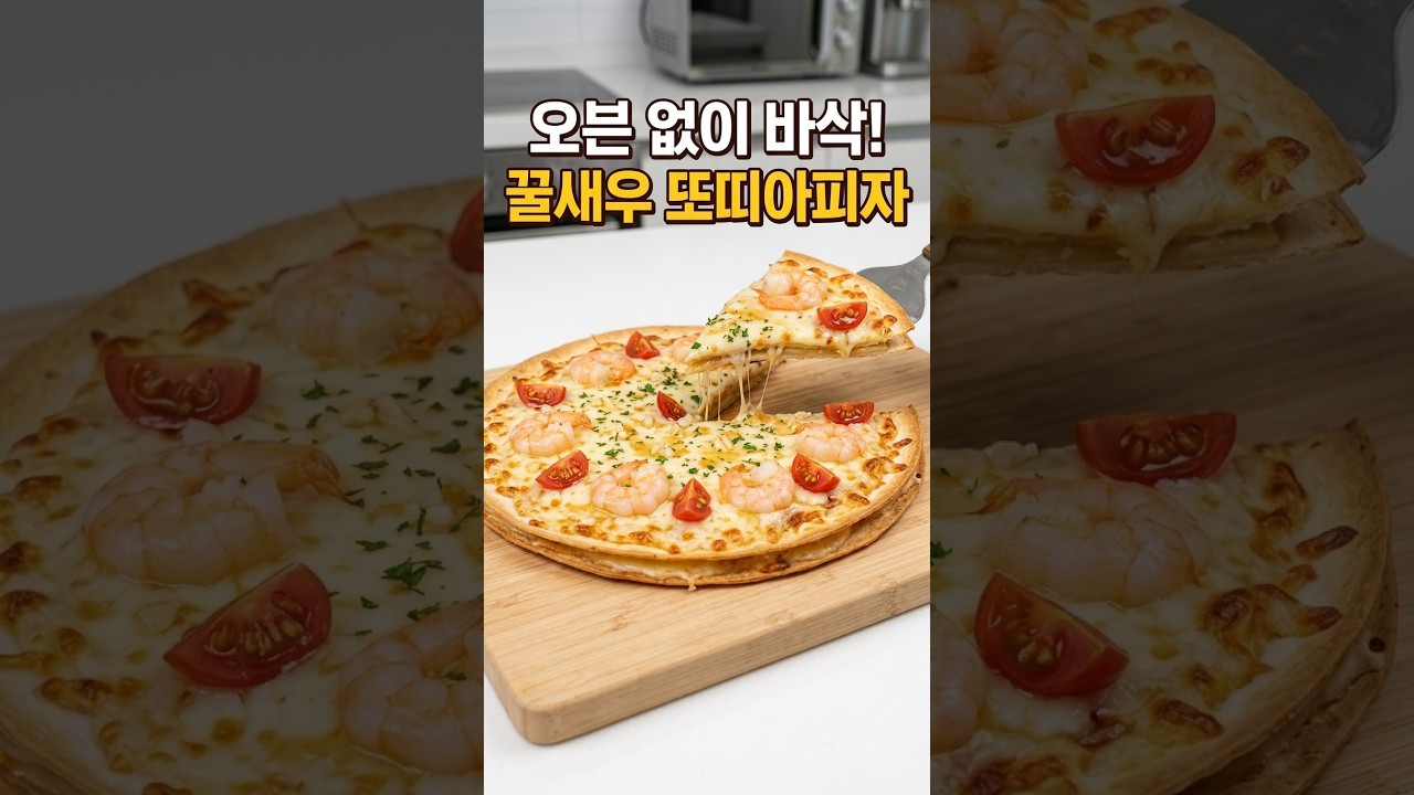 오븐 없이 바삭! 꿀새우 또띠아피자 레시피 숏폼 썸네일