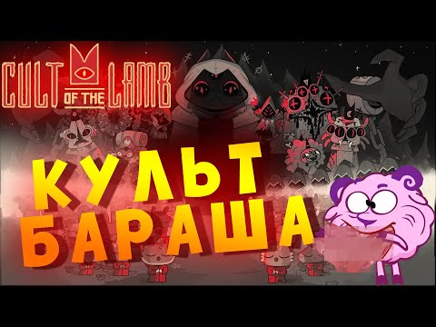 CULT of the LAMB | КУЛЬТ БАРАША | Разномай 7