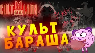 CULT of the LAMB | КУЛЬТ БАРАША | Разномай 7