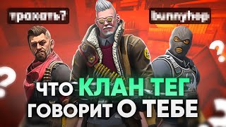 Что твой любимый клан тег говорит о тебе? [ Часть 2 ]