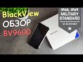 Обзор Blackview BV9600 - Защищенный, но очень современный! Samsung Galaxy S Active ТРЕПЕЩИ!