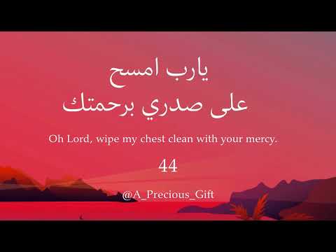 يارب امسحعلىصدريبرحمتك مكررة ١٠٠ مرة 