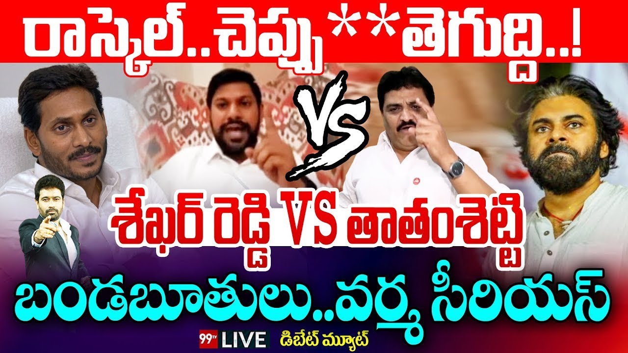 Sekhar Reddy vs Thathamsetty 🔥🔥 - రాస్కెల్..చెప్పు** తెగుద్ది..! శేఖర్ రెడ్డి vs తాతంశెట్టి | 99TV
