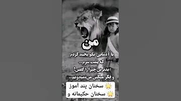 سخنان ناب بزرگان پندآموز حکیمانه ناب اشعار عاشقانه کلیپ شعر تنهایی عشق زیبا متن دکلمه 