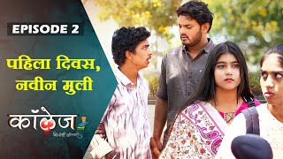 पहिला दिवस,नवीन मुली 💕😍 | Episode 2 | College Dil Dosti Duniyadari | कॉलेज दिल दोस्ती दुनियादारी