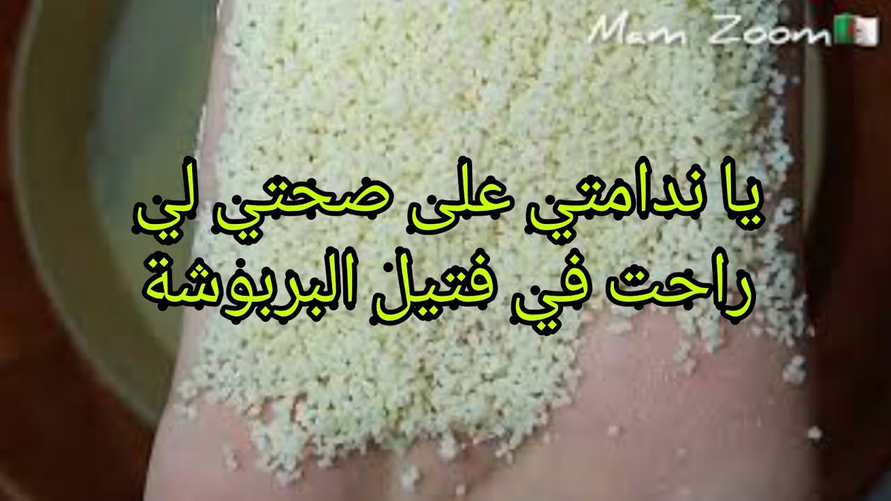 وداعا لشراء الكسكس💃/كسكس اشوار دون تعب مع أسرار نجاحه💥 #سطيف #باتنة #تاجنانت