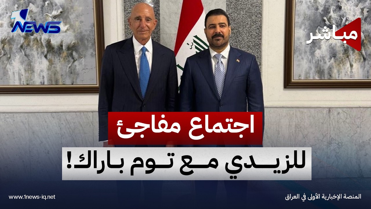 اجتماع مفاجئ للزيدي مع المبعوث الأميركي وتغريدة لباراك بعد منتصف الليل! | اخبار التاسعة 2026/10/13