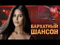 БАРХАТНАЯ ОСЕНЬ ШАНСОНА ЛЮБОВЬ ОСЕННЯЯ ♥ КРАСИВЫЕ ПЕСНИ ДЛЯ ДУШИ WLV ♥ БАРХАТНЫЙ ШАНСОН ♥ RUSSIIAN