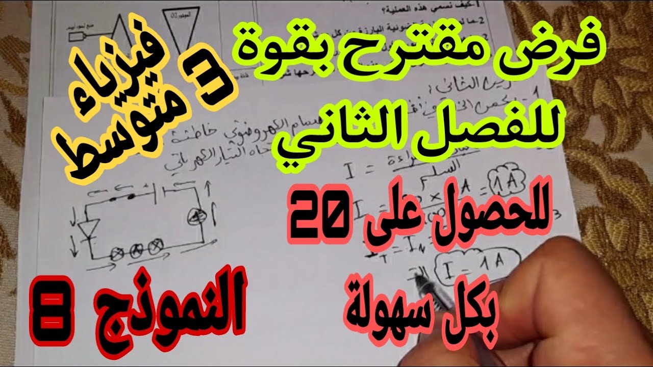 فرض مقترح بقوة للفصل الثاني سنة ثالثة متوسط النموذج 8