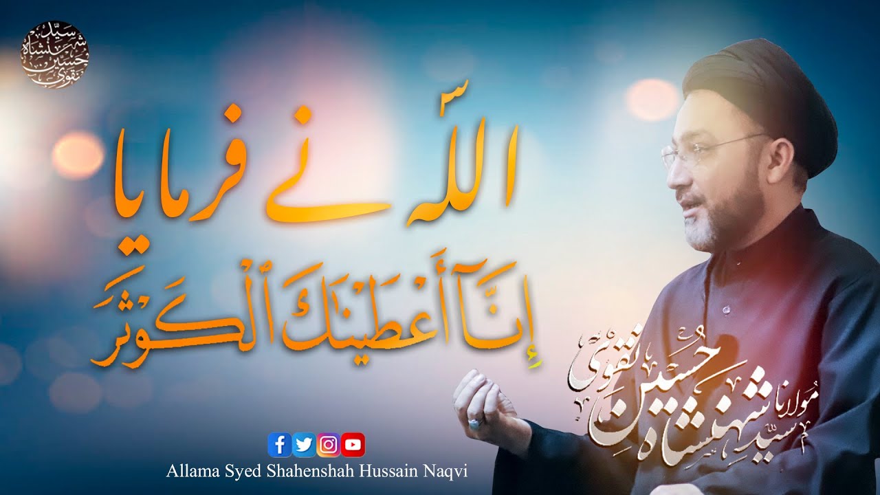Allah Ne Farmaya inna ataina kal kausar || Syed Shahenshah Hussain Naqvi