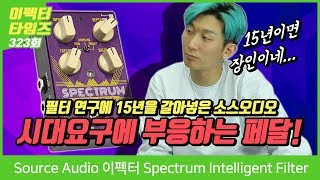 EffectorTimes 323회 Source Audio 이펙터 Spectrum Intelligent Filter