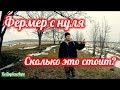 Фермер с нуля. Сколько это стоит?