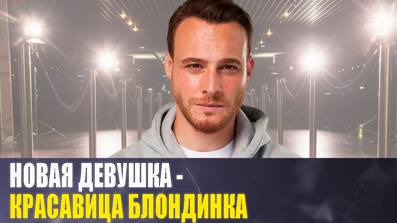 Пошел ПРОТИВ воли ОТЦА, роман с ХАНДЕ ЭРЧЕЛ, новые отношения с БОГАТОЙ НАСЛЕДНИЦЕЙ/ КЕРЕМ БЮРСИН