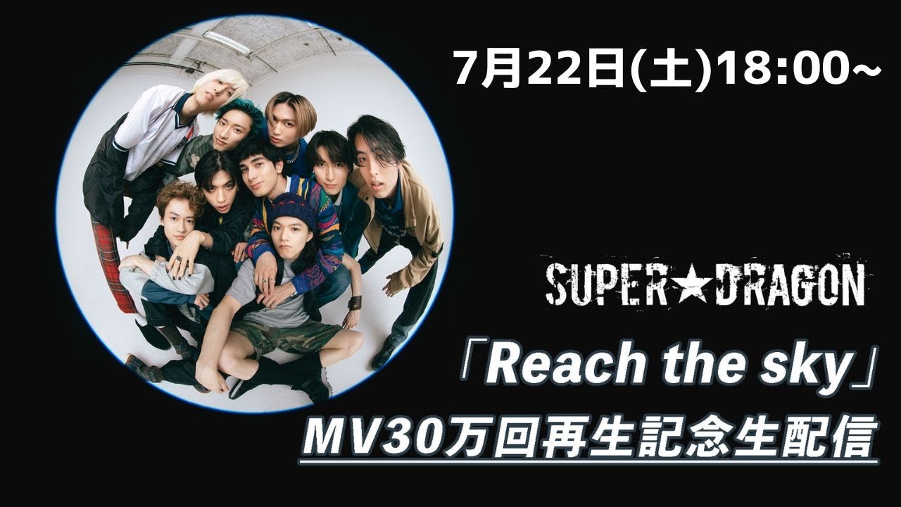 SUPER★DRAGON 「Reach the sky」MV30万回再生記念生配信！