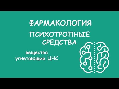 Фарма. Психотропные средства. 1 часть
