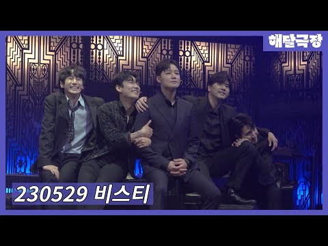 [4K] 230529 낮 뮤지컬 비스티 커튼콜 - 지워지는 순간을 견딜 수 없다면(김종구, 정민, 선한국, 조성태, 김찬종)