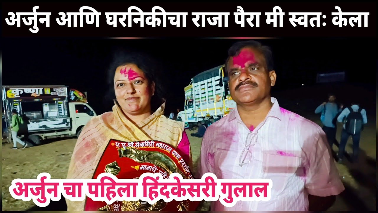 अर्जुन बैलाच्या मालकीण - सौ. उर्मिला गायकवाड मुलाखत