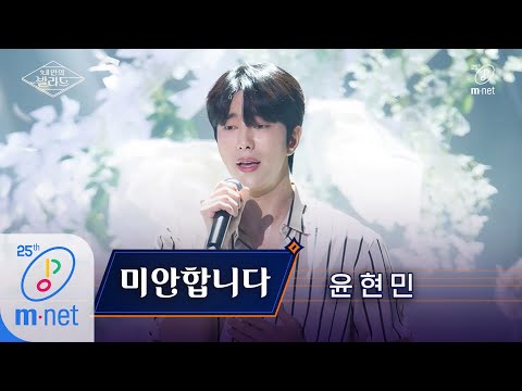 [ENG] Wanna be Singers [풀버전] ♬미안합니다 - 윤현민ㅣ&#39;첫발&#39; Track. 1 200424 EP.10