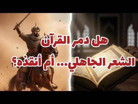 كيف دم ر القرآن الشعر الجاهلي وأعاد بناءه تحليل تاريخي قوي ومثير للجدل