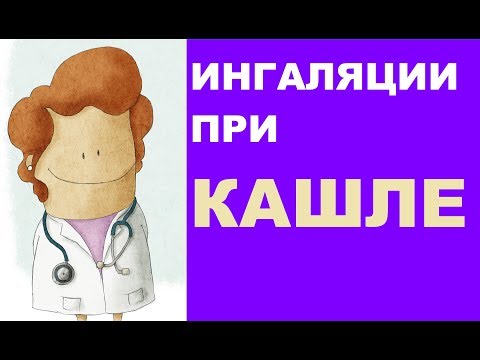 Ингаляции небулайзером при кашле