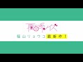 【「覆面系ノイズ」福山リョウコ最新作！】「恋に無駄口」PV【男子高校生ズの青春無駄遣いラブコメ】
