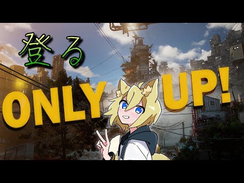 【Only up!】世界を見下ろしに行ってきます【Vtuber】