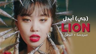(G)I-DLE - LION / Arabic sub | أغنية جي آيدل / مترجمة + النطق