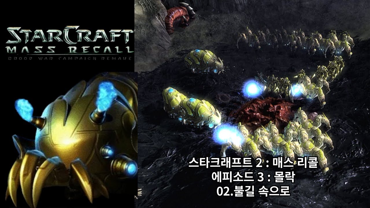 [스타크래프트 2 : 매스 리콜] 오리지널 프로토스 캠페인 02.불길 속으로 (아주 어려움 난이도)