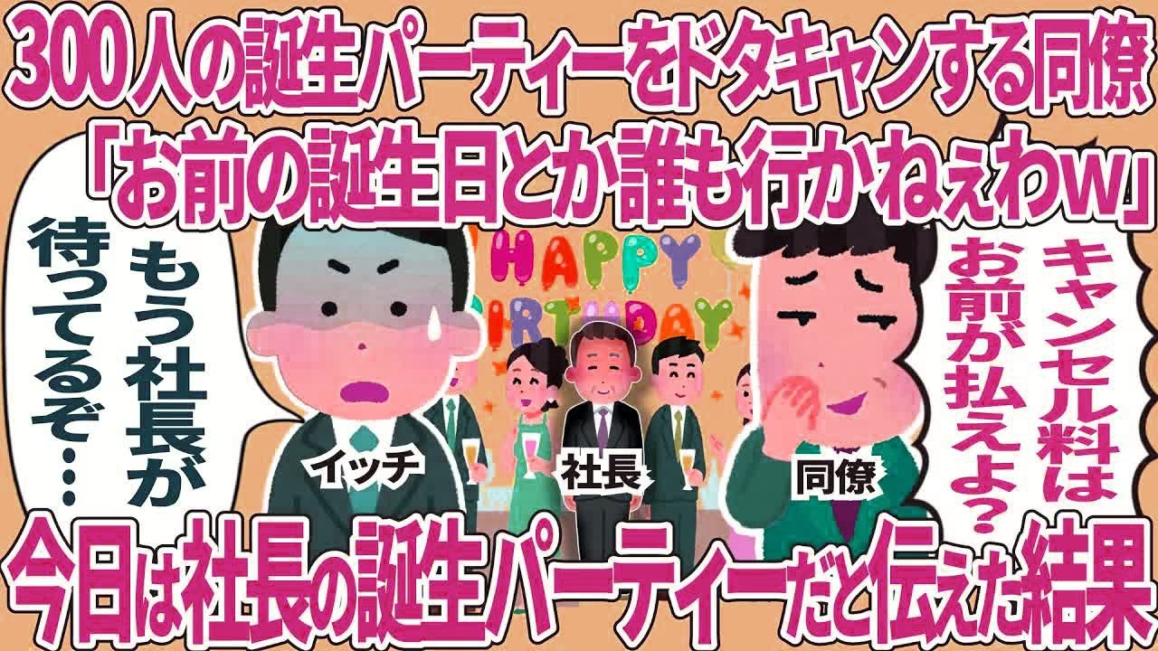 300人の誕生パーティーをドタキャンする同僚【仕事スレ】