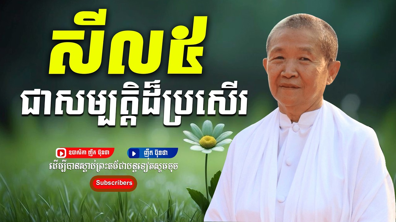 សីសជាសម្បត្ដិរបស់មនុស្ស,ធម្មទានដោយ ឧបាសិកា ញឹក ប៊៊ុនថា