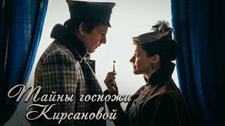 Сериал Тайны госпожи Кирсановой: 31-40 СЕРИИ ПОДРЯД