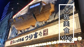 【大阪美食volg】ジャンボ釣船つり吉/大阪釣魚屋