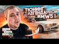 ТЮНИНГ ЛЕГЕНДАРНОЙ BMW M5! - РЕАЛЬНАЯ ЖИЗНЬ LEGA FAMILY