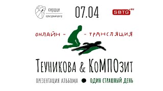 Теуникова &amp; КоMПОзит. Онлайн-трансляция 7/04/2021