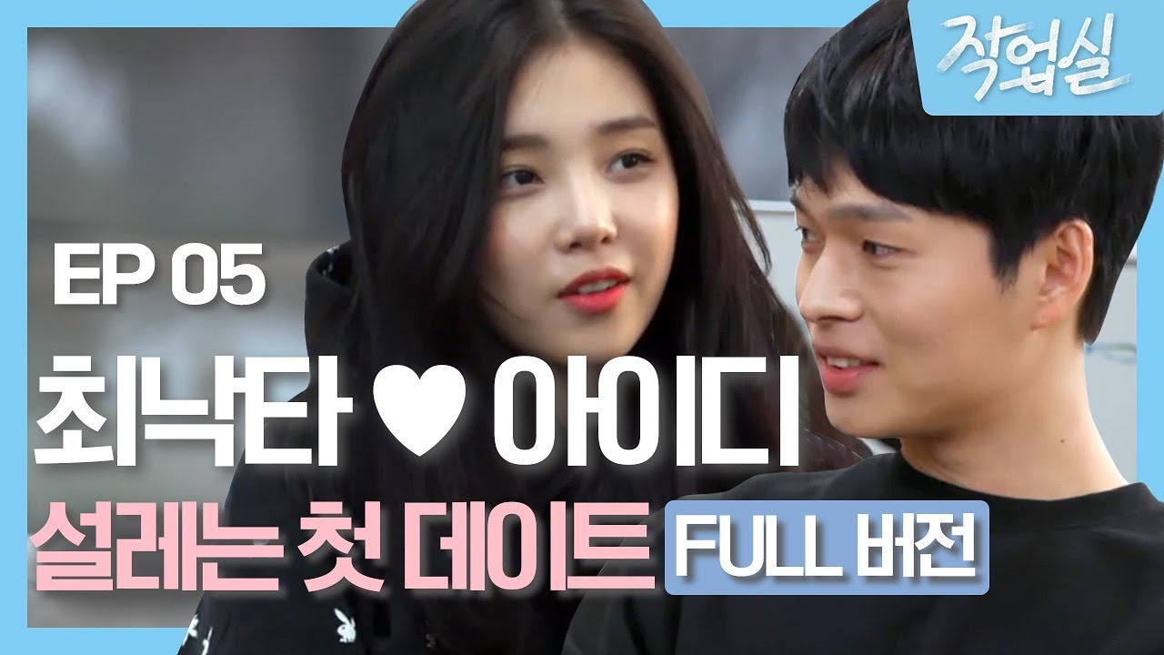 아이디-최낙타의 설레는 첫 데이트♥ Full 버전 studiovibes 190605 EP.6
