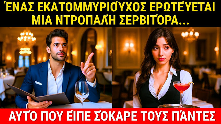 ΈΝΑΣ ΕΚΑΤΟΜΜΥΡΙΟΎΧΟΣ ΕΡΩΤΕΎΕΤΑΙ ΜΙΑ ΝΤΡΟΠΑΛΉ ΣΕΡΒΙΤΌΡΑ... ΑΥΤΌ ΠΟΥ ΛΈΕΙ ΕΚΠΛΉΣΣΕΙ ΤΟΥΣ ΠΆΝΤΕΣ.