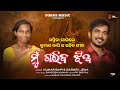 Mu gariba jhia     viralgirl sasmitajena kumarbapi  odia romantic song