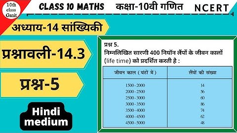 10th class Maths in hindi Statistics(सांख्यिकी )chapter 14 Ex 14.3 Question 5