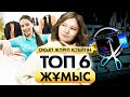 Студенттерге оқып жүріп істейтін Топ 6 жұмыс! Айлық 150 000 тг! | Cтуденттерге арналған жұмыстар.