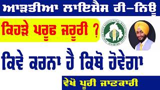 artia mandi licence renew online kaise kare || Artia licence renew lai kehre document jaruri ne